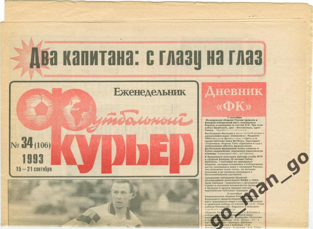 Еженедельник Футбольный курьер, 15-21.09.1993, № 34.