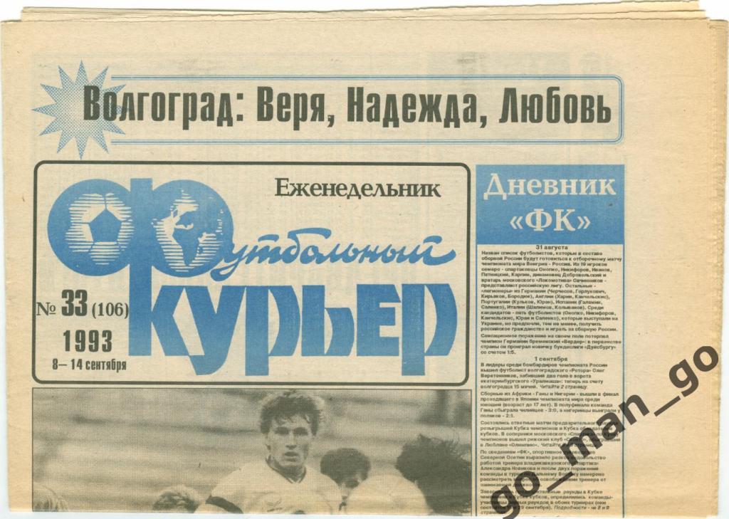 Еженедельник Футбольный курьер, 08-14.09.1993, № 33.