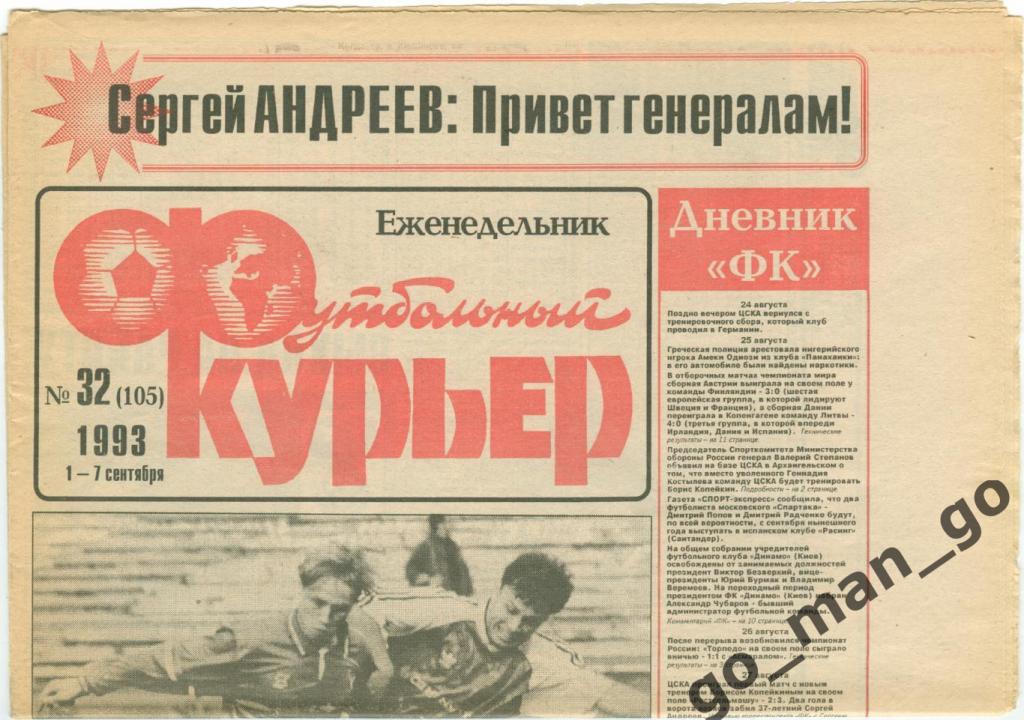 Еженедельник Футбольный курьер, 01-07.09.1993, № 32.