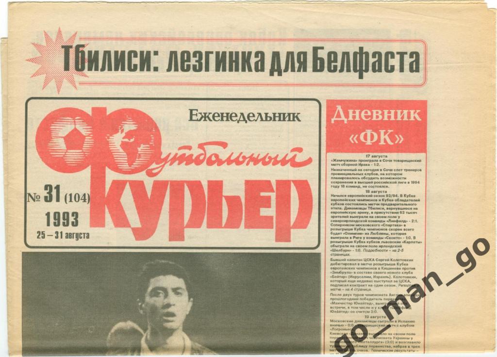 Еженедельник Футбольный курьер, 25-31.08.1993, № 31.