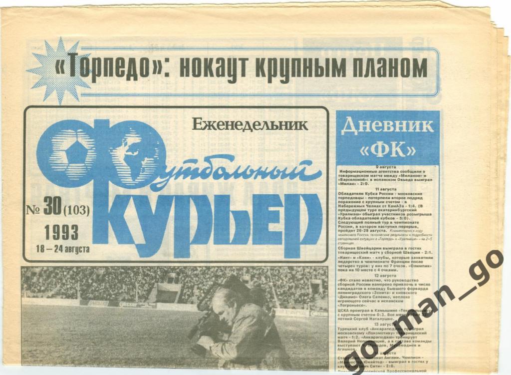 Еженедельник Футбольный курьер, 18-24.08.1993, № 30.