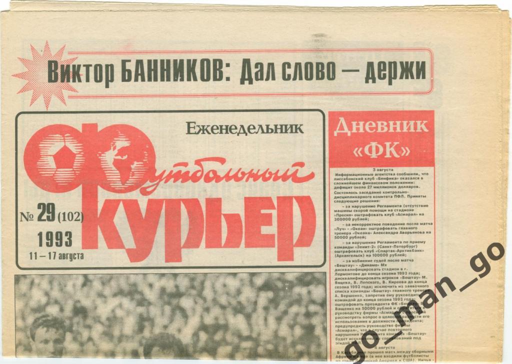 Еженедельник Футбольный курьер, 11-17.08.1993, № 29.