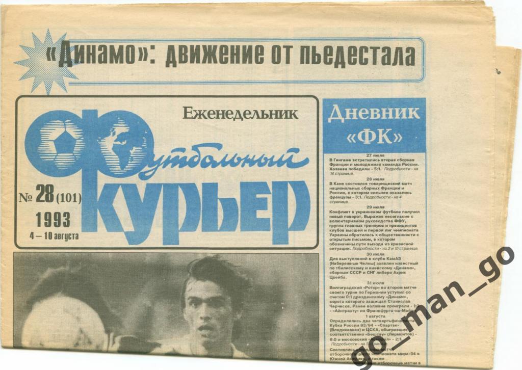 Еженедельник Футбольный курьер, 04-10.08.1993, № 28.