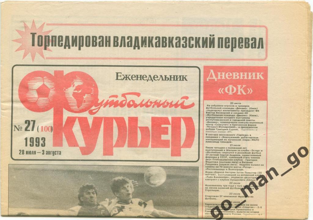 Еженедельник Футбольный курьер, 28.07-03.08.1993, № 27.