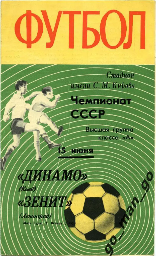 ЗЕНИТ Ленинград / Санкт-Петербург – ДИНАМО Киев 15.06.1970.