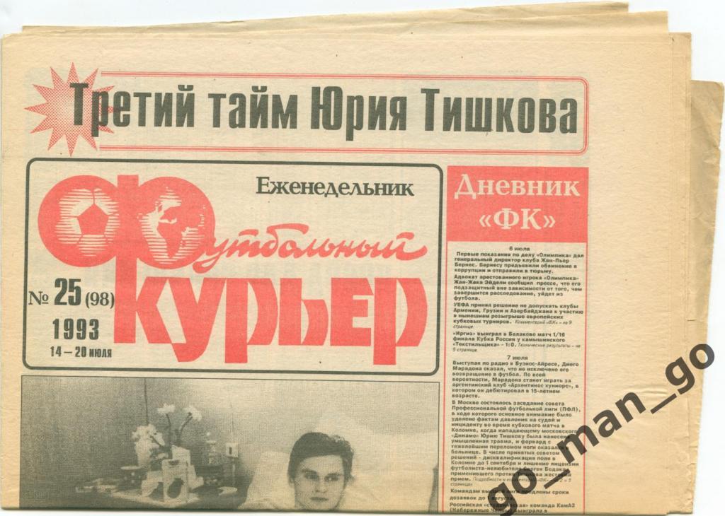 Еженедельник Футбольный курьер, 14-20.07.1993, № 25.