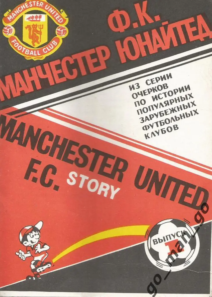 Е. Сергеев. ФК Манчестер Юнайтед. 1991, 32 стр.