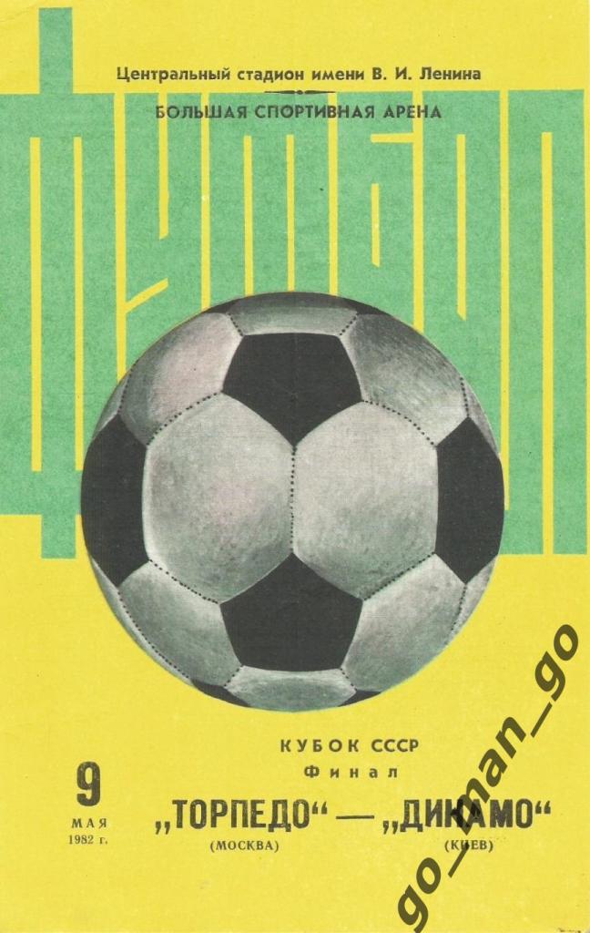 ТОРПЕДО Москва – ДИНАМО Киев 09.05.1982, кубок СССР, финал, большой мяч.