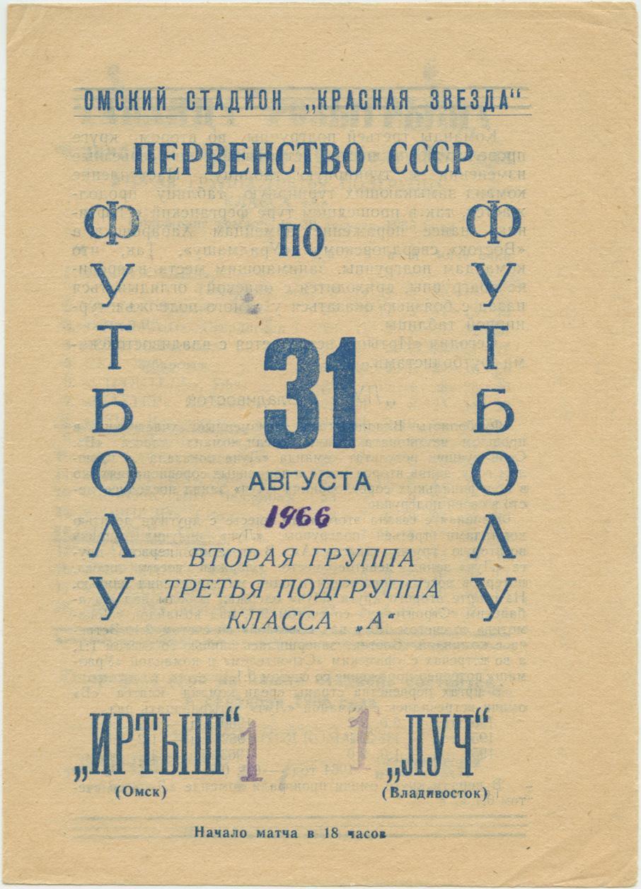 ИРТЫШ Омск – ЛУЧ Владивосток 31.08.1966.
