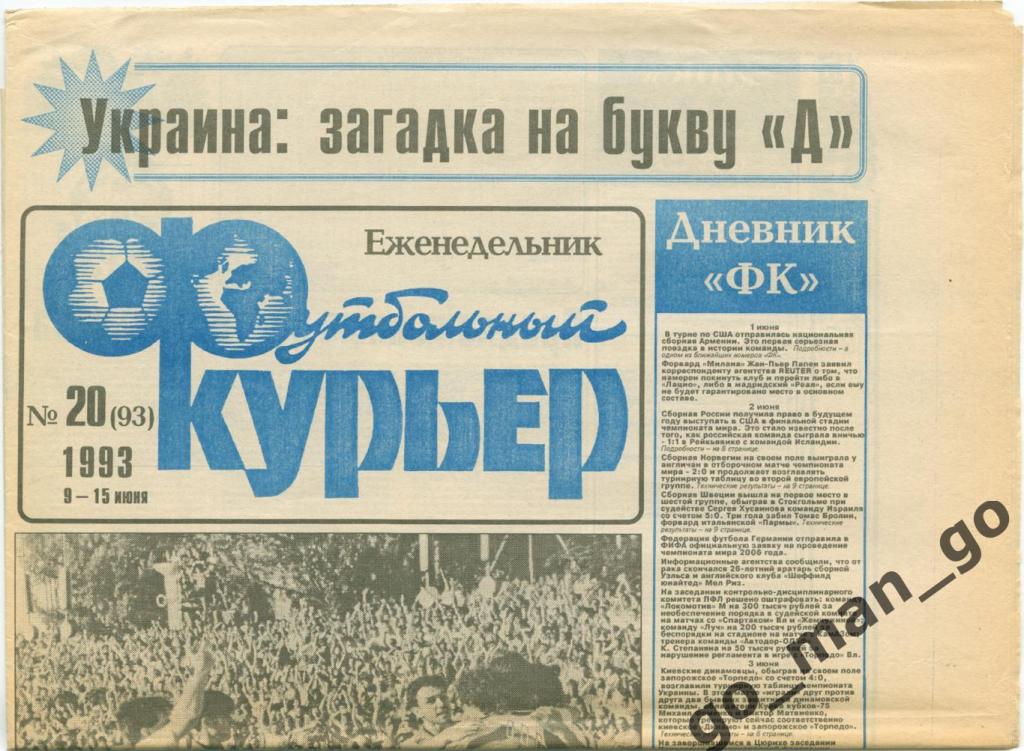Еженедельник Футбольный курьер, 09-15.06.1993, № 20.