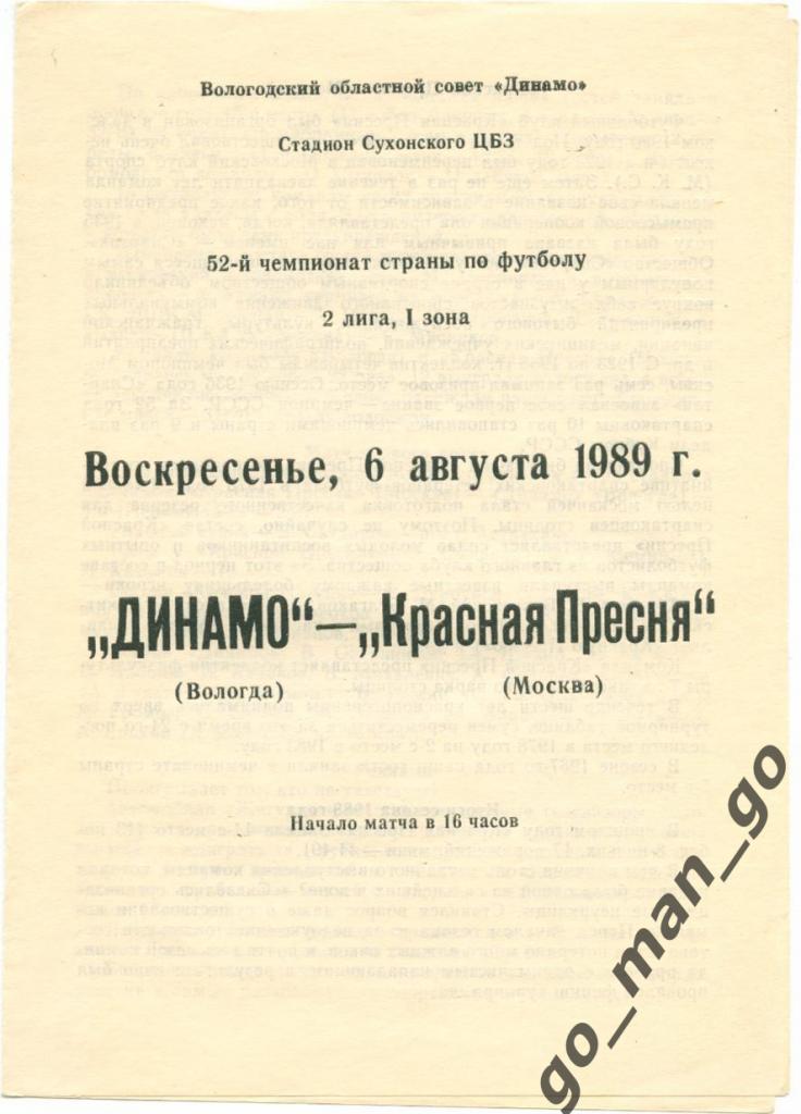 ДИНАМО Вологда – КРАСНАЯ ПРЕСНЯ Москва 06.08.1989.