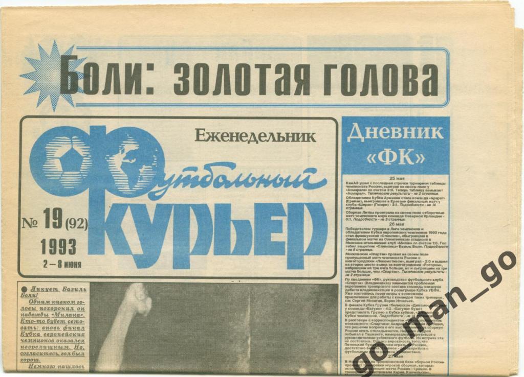 Еженедельник Футбольный курьер, 02-08.06.1993, № 19.