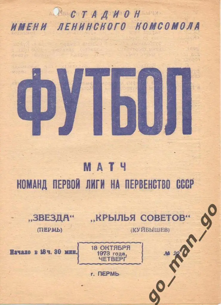 ЗВЕЗДА Пермь – КРЫЛЬЯ СОВЕТОВ Куйбышев / Самара 18.10.1973.