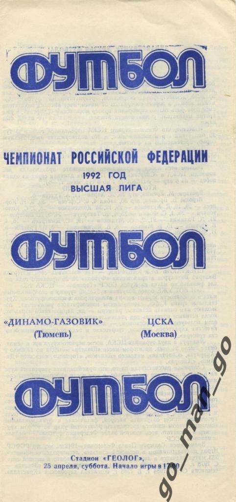 ДИНАМО-ГАЗОВИК – ЦСКА Москва 25.04.1992, белая.