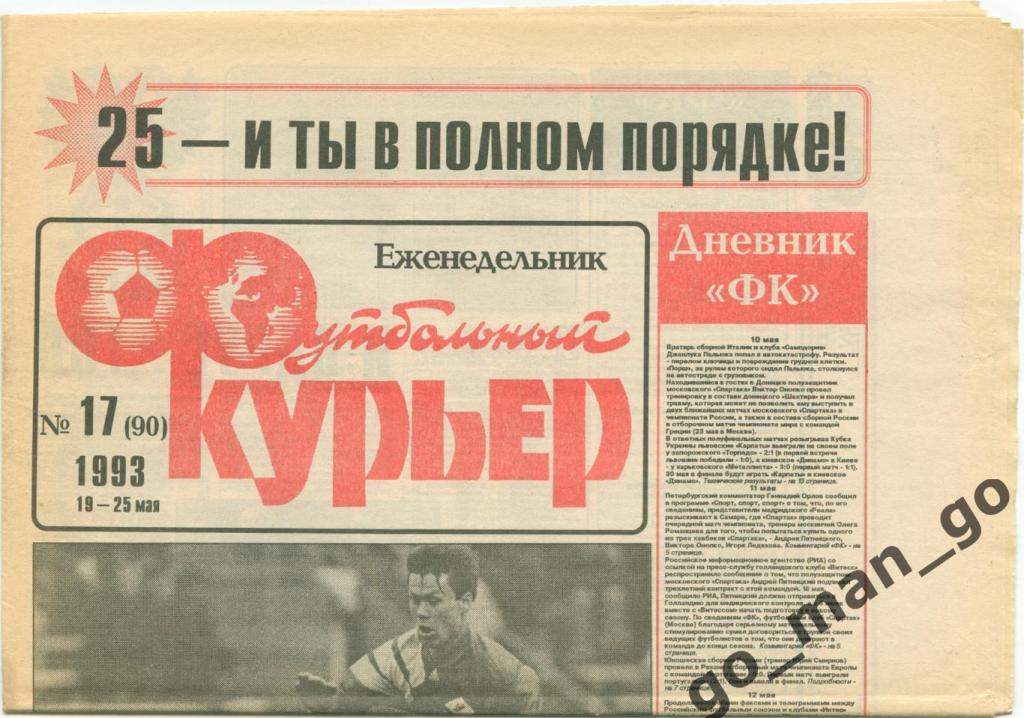 Еженедельник Футбольный курьер, 19-25.05.1993, № 17.