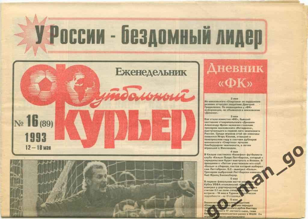 Еженедельник Футбольный курьер, 12-18.05.1993, № 16.