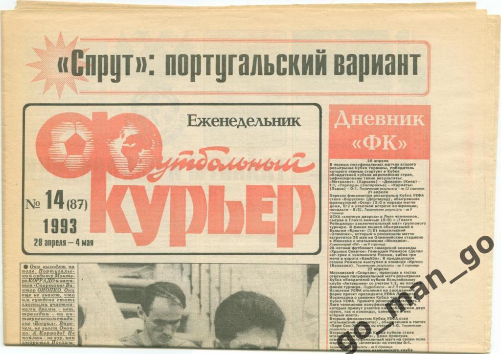Еженедельник Футбольный курьер, 28.04-04.05.1993, № 14.