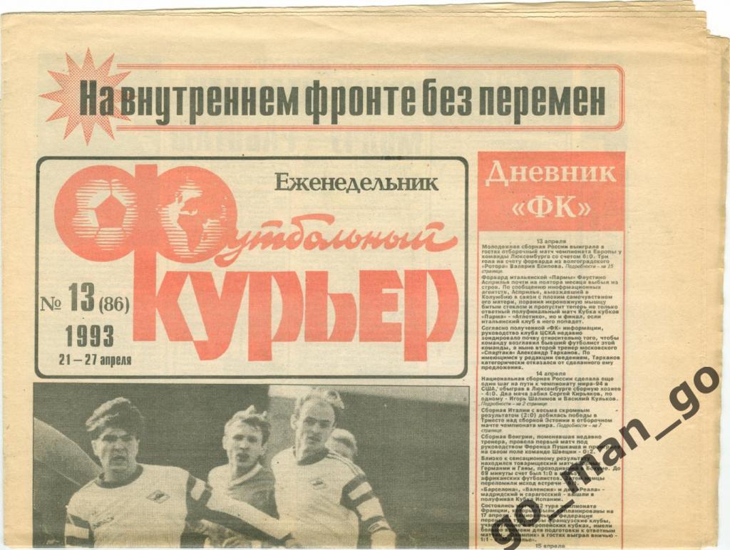 Еженедельник Футбольный курьер, 21-27.04.1993, № 13.