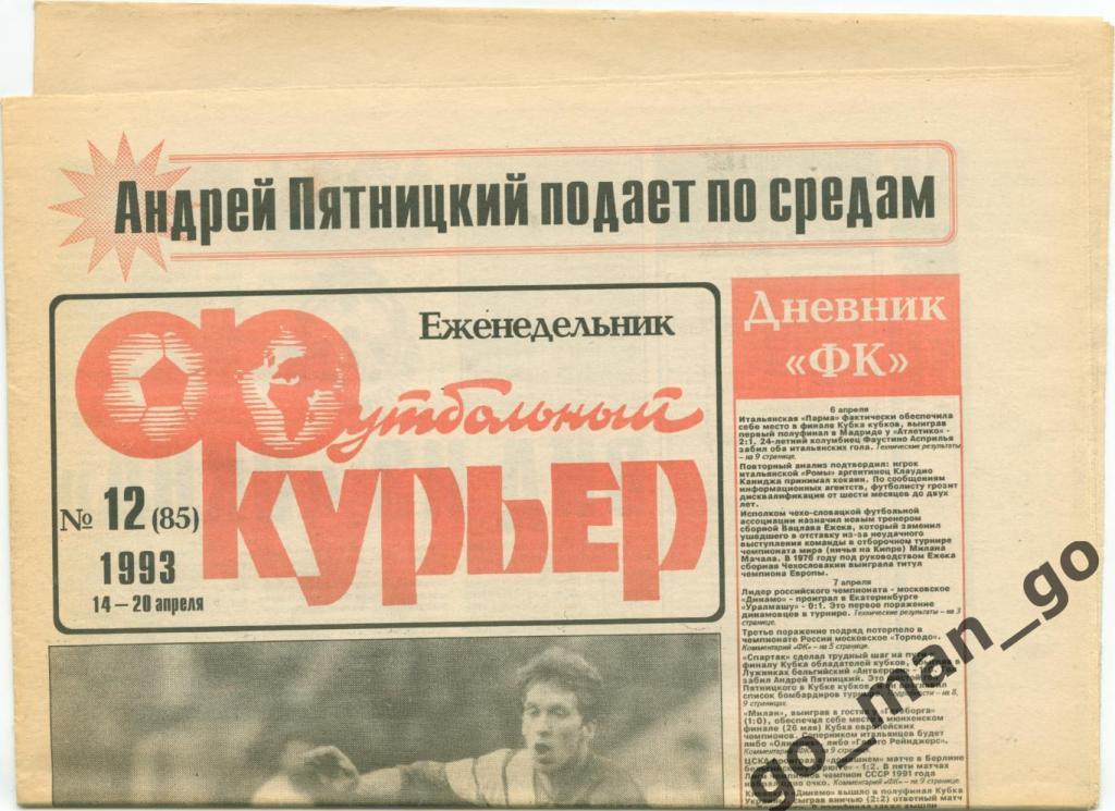 Еженедельник Футбольный курьер, 14-20.04.1993, № 12.
