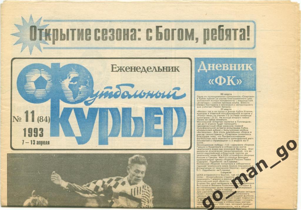 Еженедельник Футбольный курьер, 07-13.04.1993, № 11.