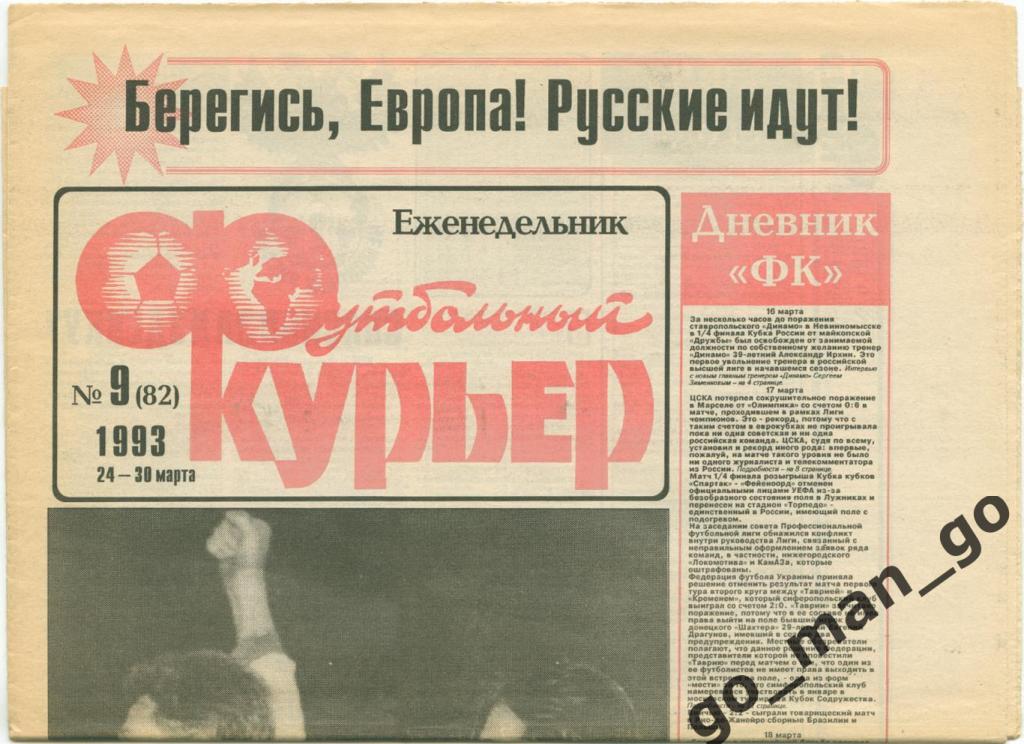 Еженедельник Футбольный курьер, 24-30.03.1993, № 9.