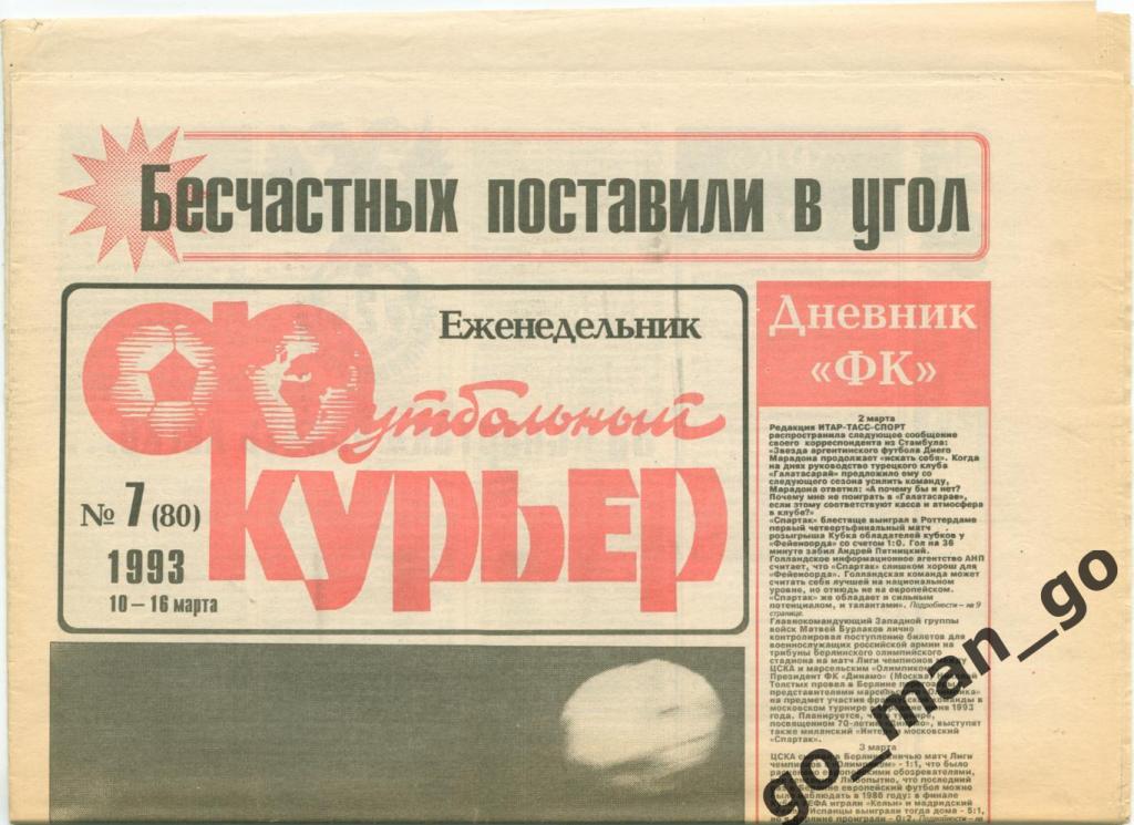 Еженедельник Футбольный курьер, 10-16.03.1993, № 7.