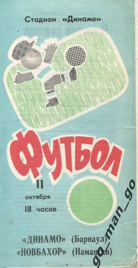ДИНАМО Барнаул – НОВБАХОР Наманган 11.10.1990.