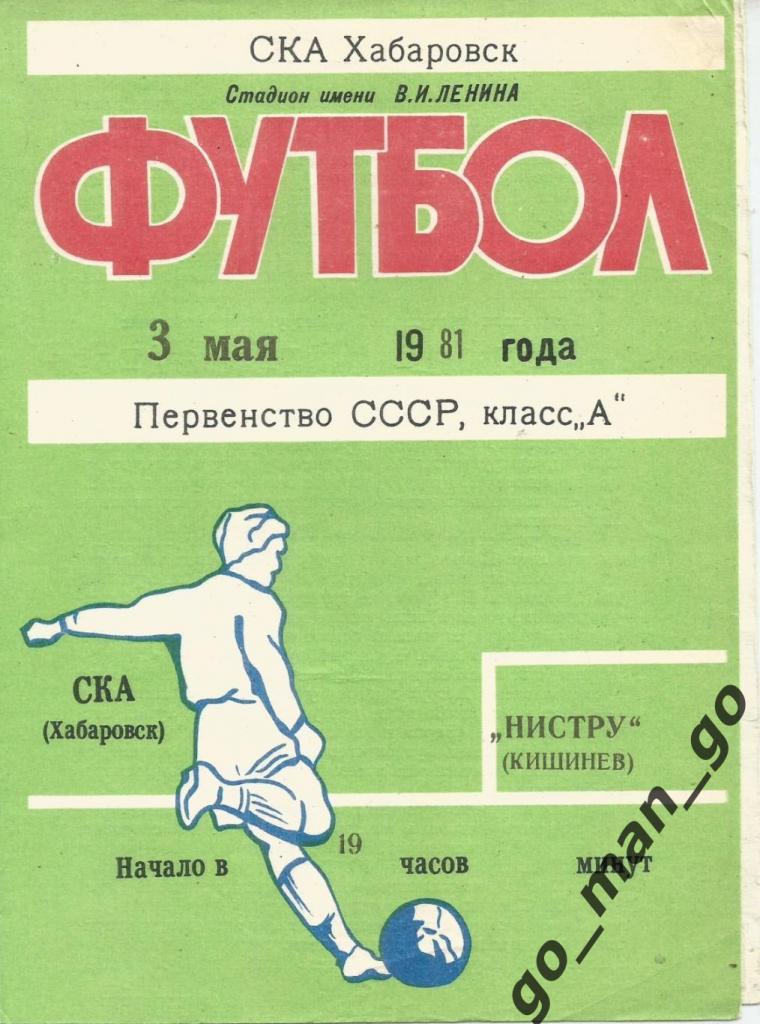 СКА Хабаровск – НИСТРУ Кишинев 03.05.1981.