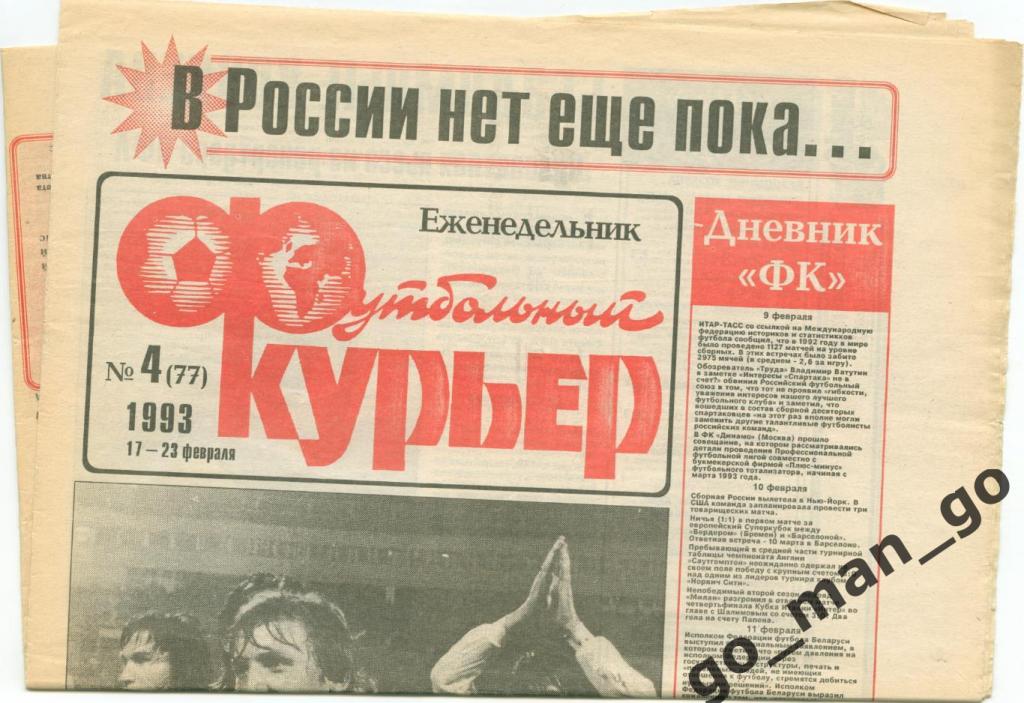 Еженедельник Футбольный курьер, 17-23.02.1993, № 4.
