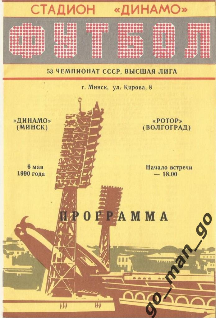 ДИНАМО Минск – РОТОР Волгоград 06.05.1990.