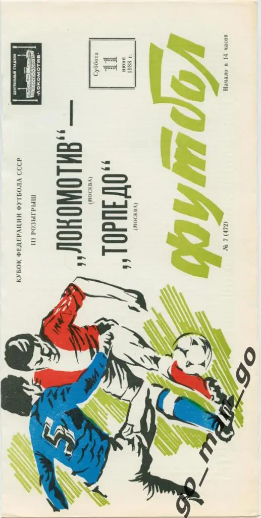 ЛОКОМОТИВ Москва – ТОРПЕДО Москва 11.06.1988, кубок Федерации футбола СССР.