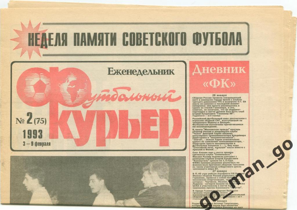 Еженедельник Футбольный курьер, 03-09.02.1993, № 2.