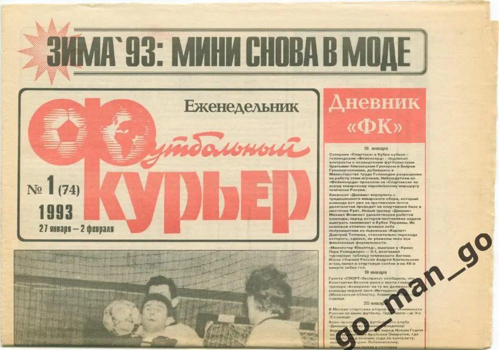 Еженедельник Футбольный курьер, 27.01-02.02.1993, № 1.
