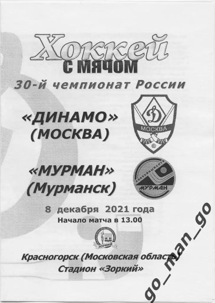 ДИНАМО Москва – МУРМАН Мурманск 08.12.2021.