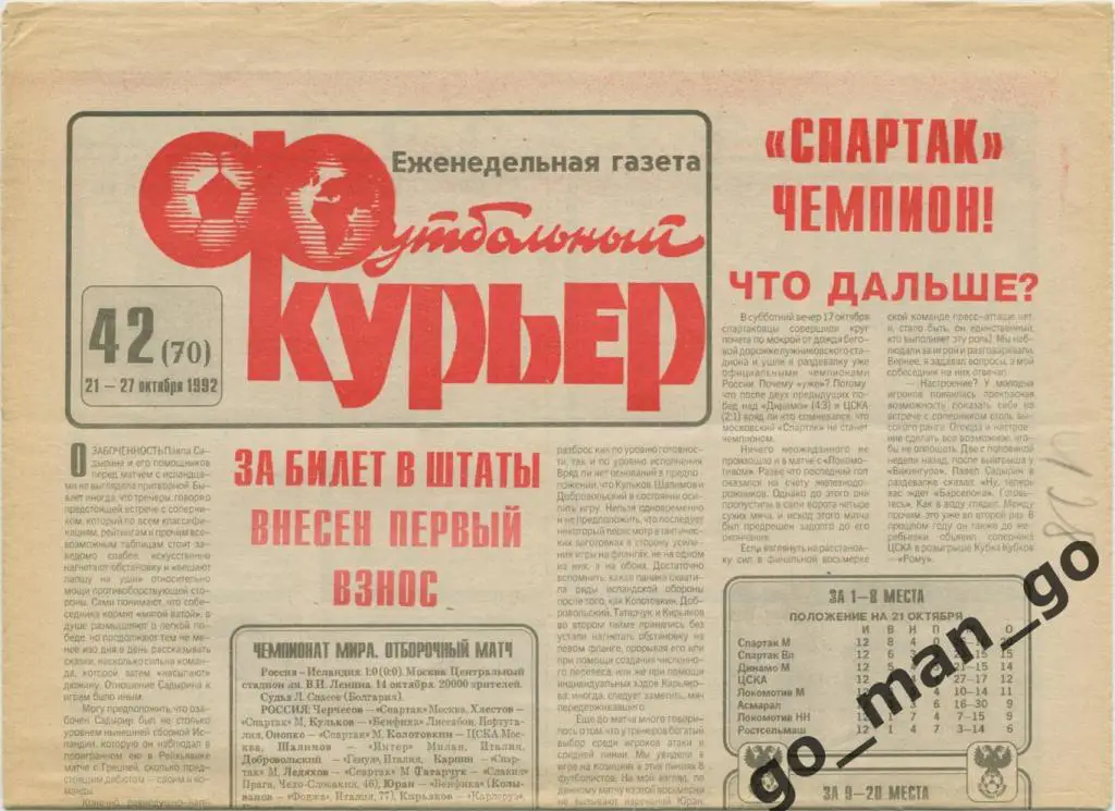 Еженедельник Футбольный курьер, 21-27.10.1992, № 42.