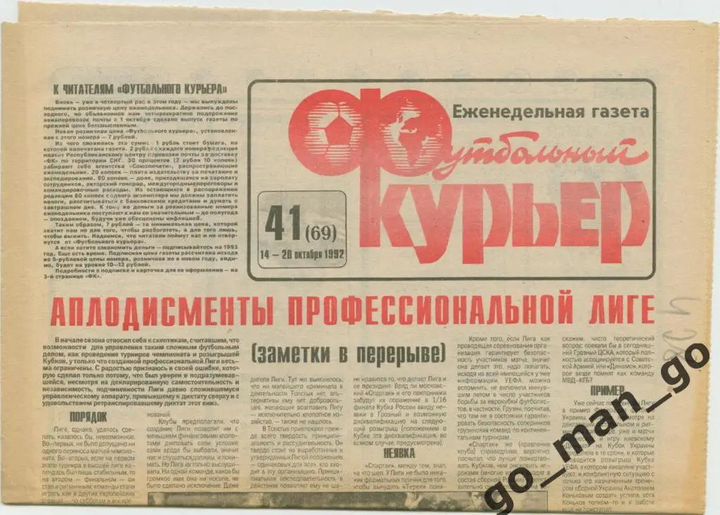 Еженедельник Футбольный курьер, 14-20.10.1992, № 41.