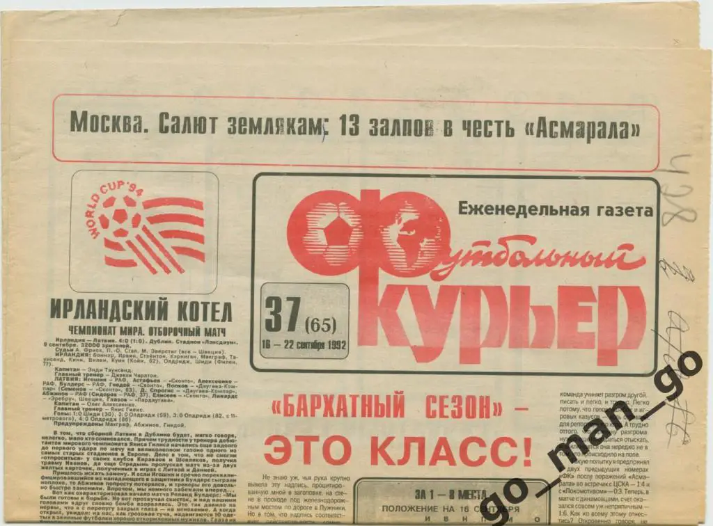 Еженедельник Футбольный курьер, 16-22.09.1992, № 37.