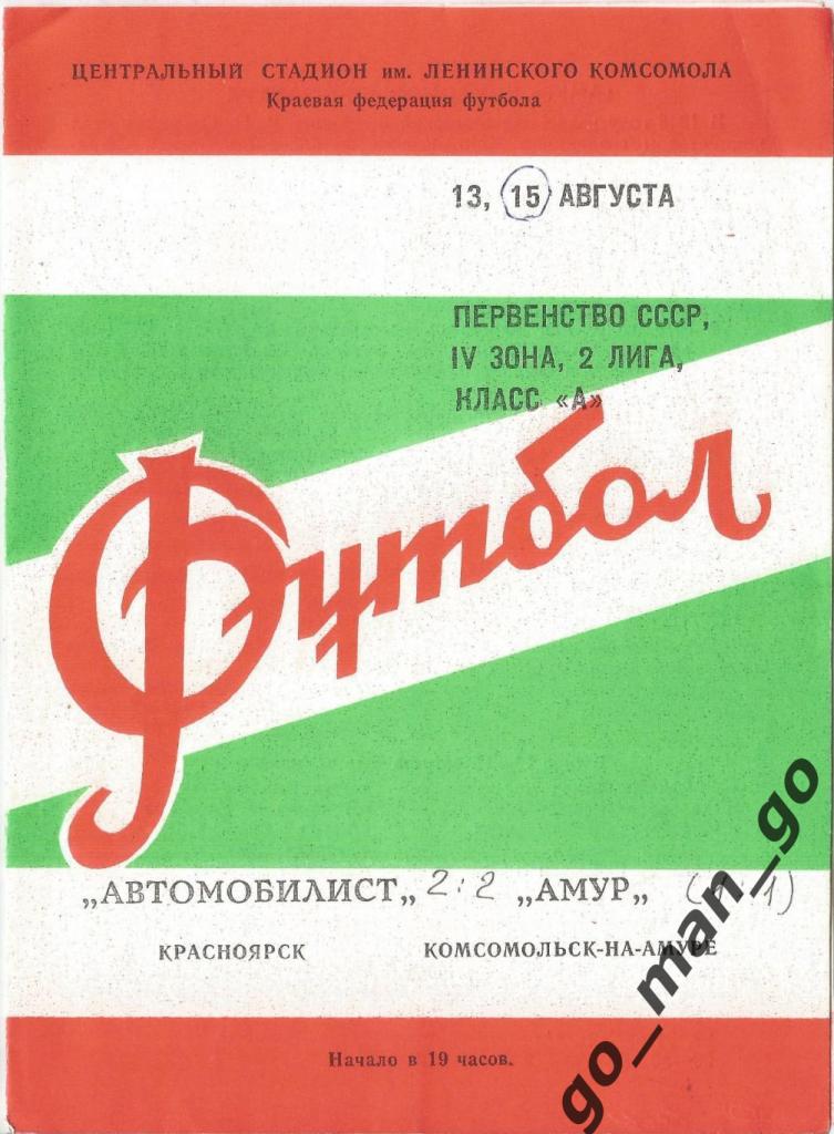 АВТОМОБИЛИСТ Красноярск – АМУР Комсомольск-на-Амуре 13-15.08.1980.