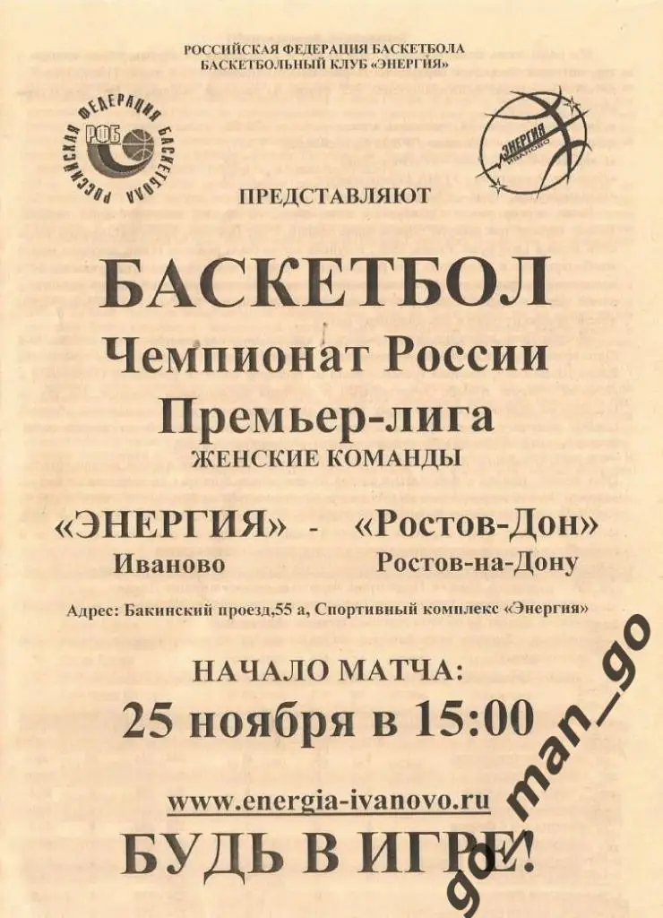 ЭНЕРГИЯ Иваново – РОСТОВ-ДОН Ростов-на-Дону 25.11.2012, женщины.