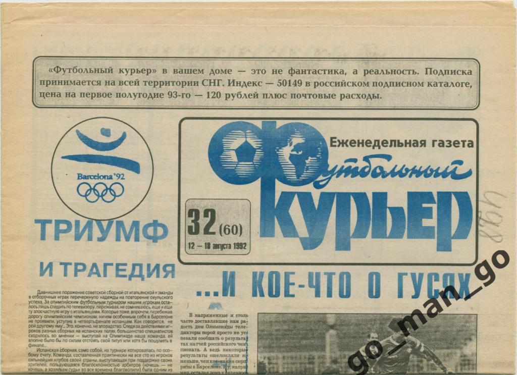 Еженедельник Футбольный курьер, 12-18.08.1992, № 32.