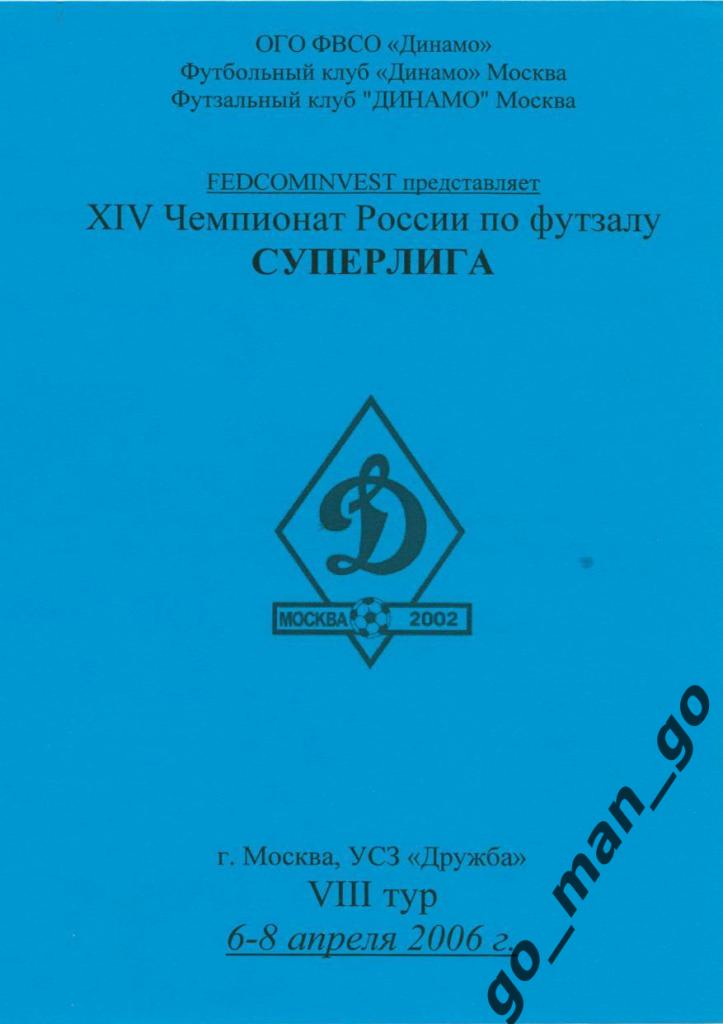 ДИНАМО Москва НКЗ Ярославль КОНЦЕНТРАТ Нерюнгри АЛМАЗ Мирный ЗОРКИЙ 2006 футзал.