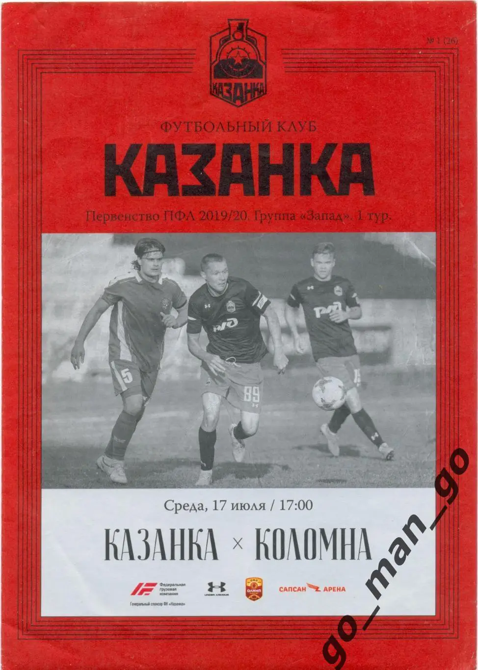 КАЗАНКА Москва – ФК КОЛОМНА 17.07.2019.