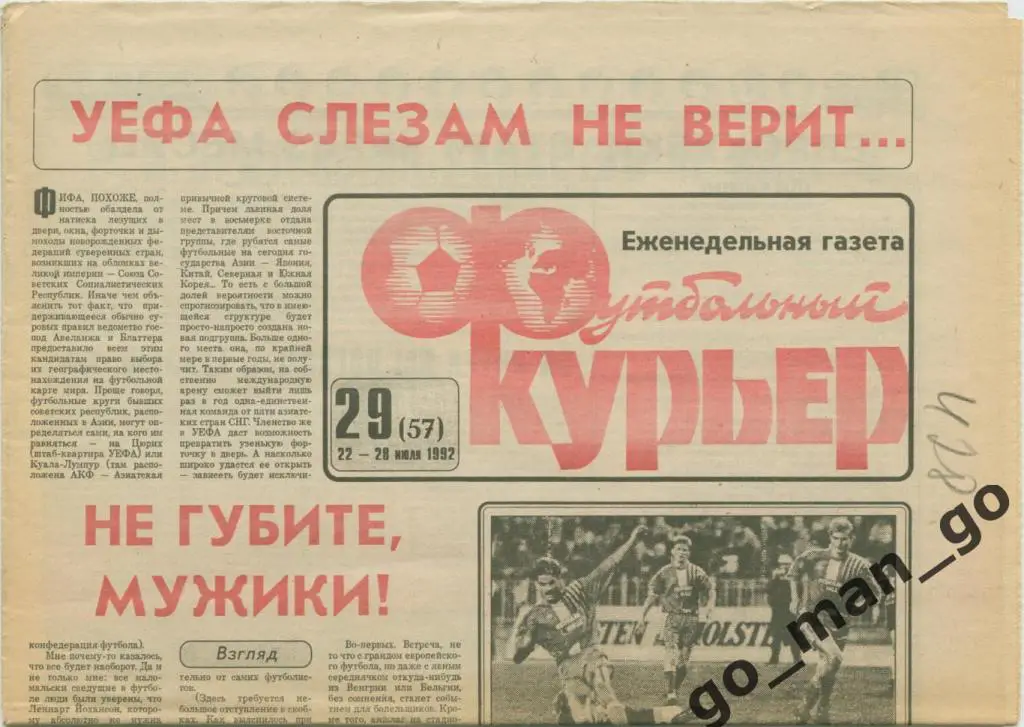 Еженедельник Футбольный курьер, 22-28.07.1992, № 29.