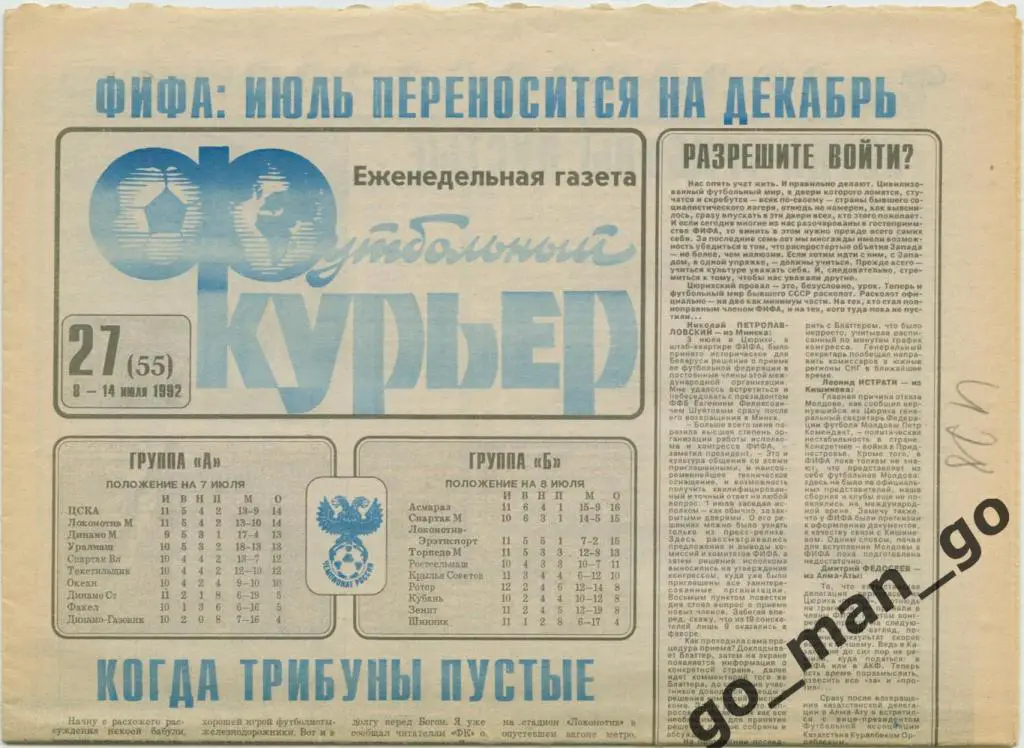 Еженедельник Футбольный курьер, 08-14.07.1992, № 27.