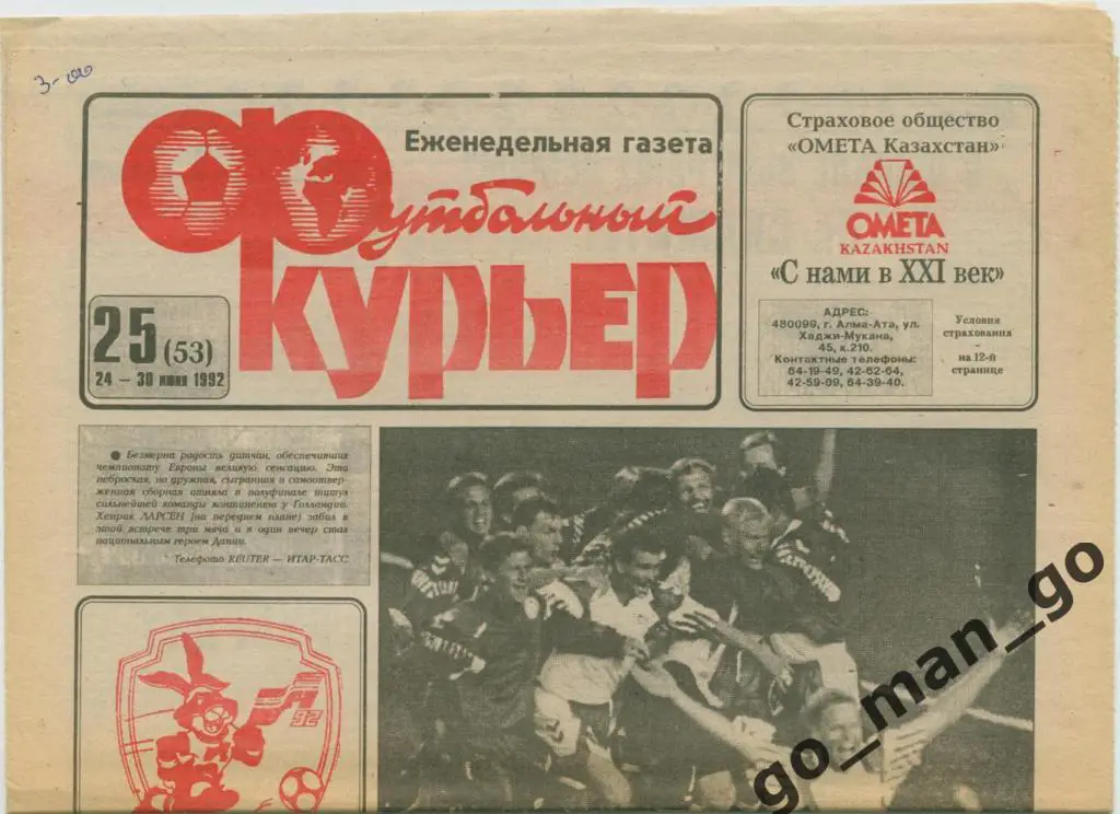 Еженедельник Футбольный курьер, 24-30.06.1992, № 25.