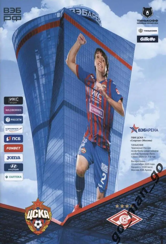 ЦСКА Москва – СПАРТАК Москва 13.09.2020.