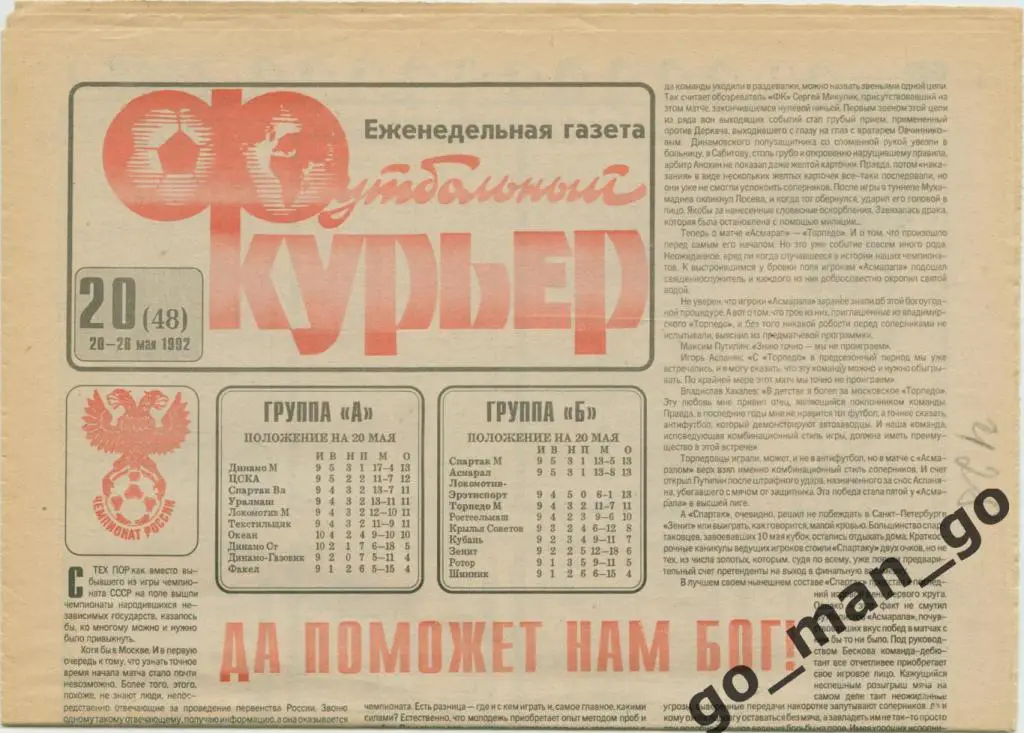 Еженедельник Футбольный курьер, 20-26.05.1992, № 20.