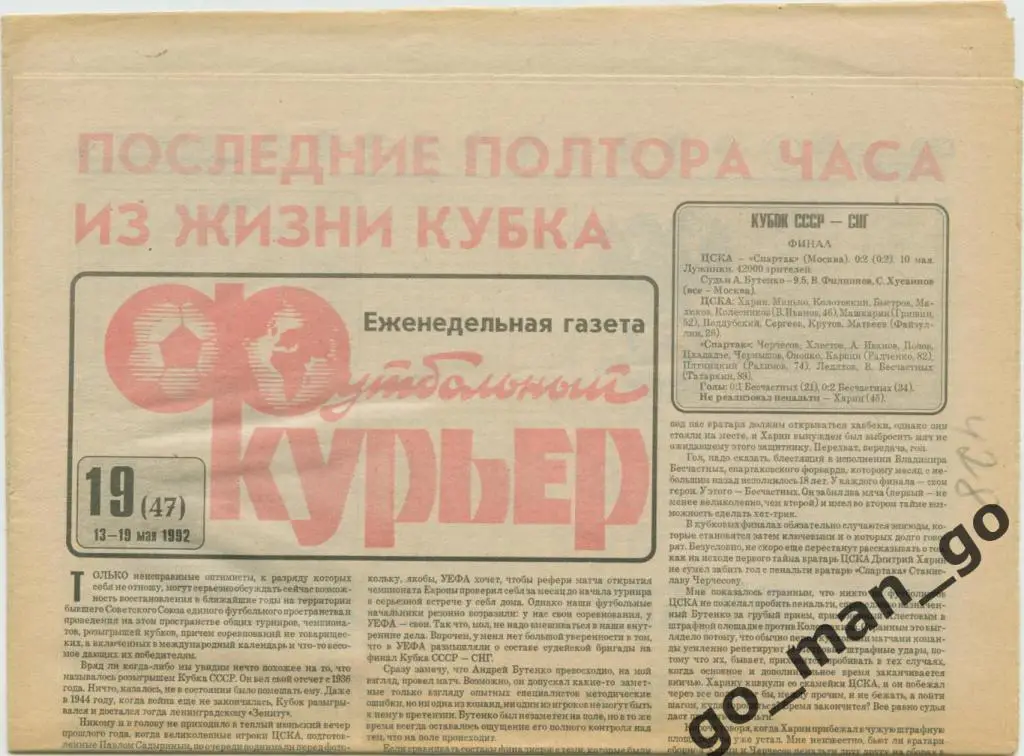 Еженедельник Футбольный курьер, 13-19.05.1992, № 19.