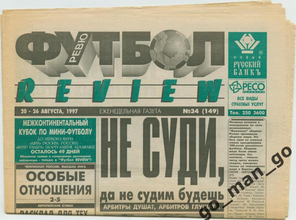 Еженедельник Футбол-Review (Футбол-Ревю), 20-26.08.1997, № 34.