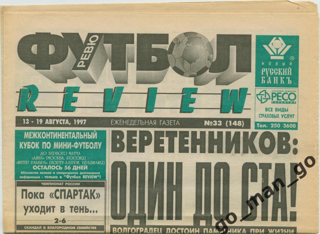 Еженедельник Футбол-Review (Футбол-Ревю), 13-19.08.1997, № 33.